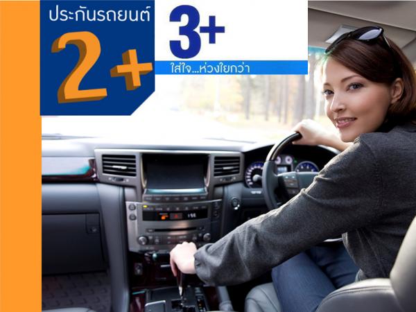 ประกันภัยรถยนต์ ชั้น 2 พลัส ( 2+ ) , 3 พลัส ( 3+ )